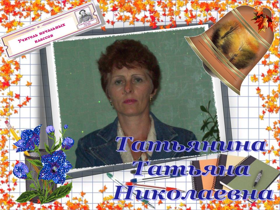 Татьянина Татьяна Николаевна.